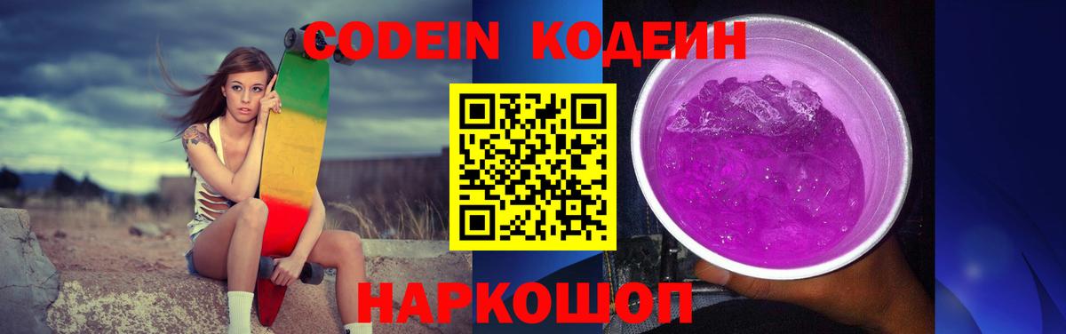 Codein Purple Drank Сатка